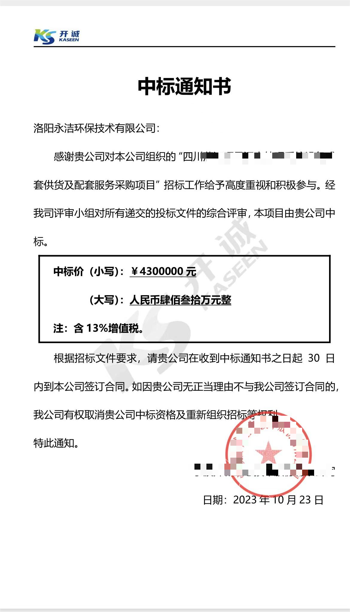 永潔環(huán)保成功中標(biāo)山西項目、四川項目